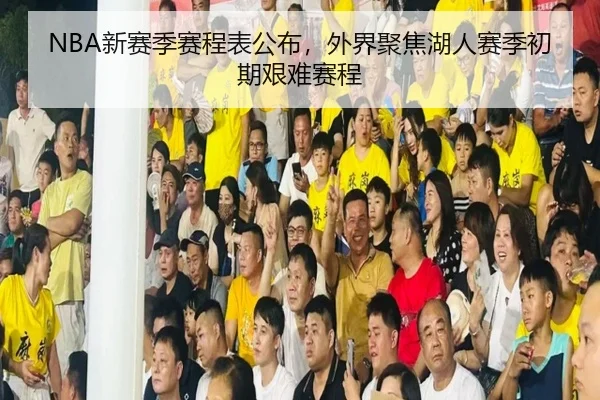 NBA新赛季赛程表公布，外界聚焦湖人赛季初期艰难赛程